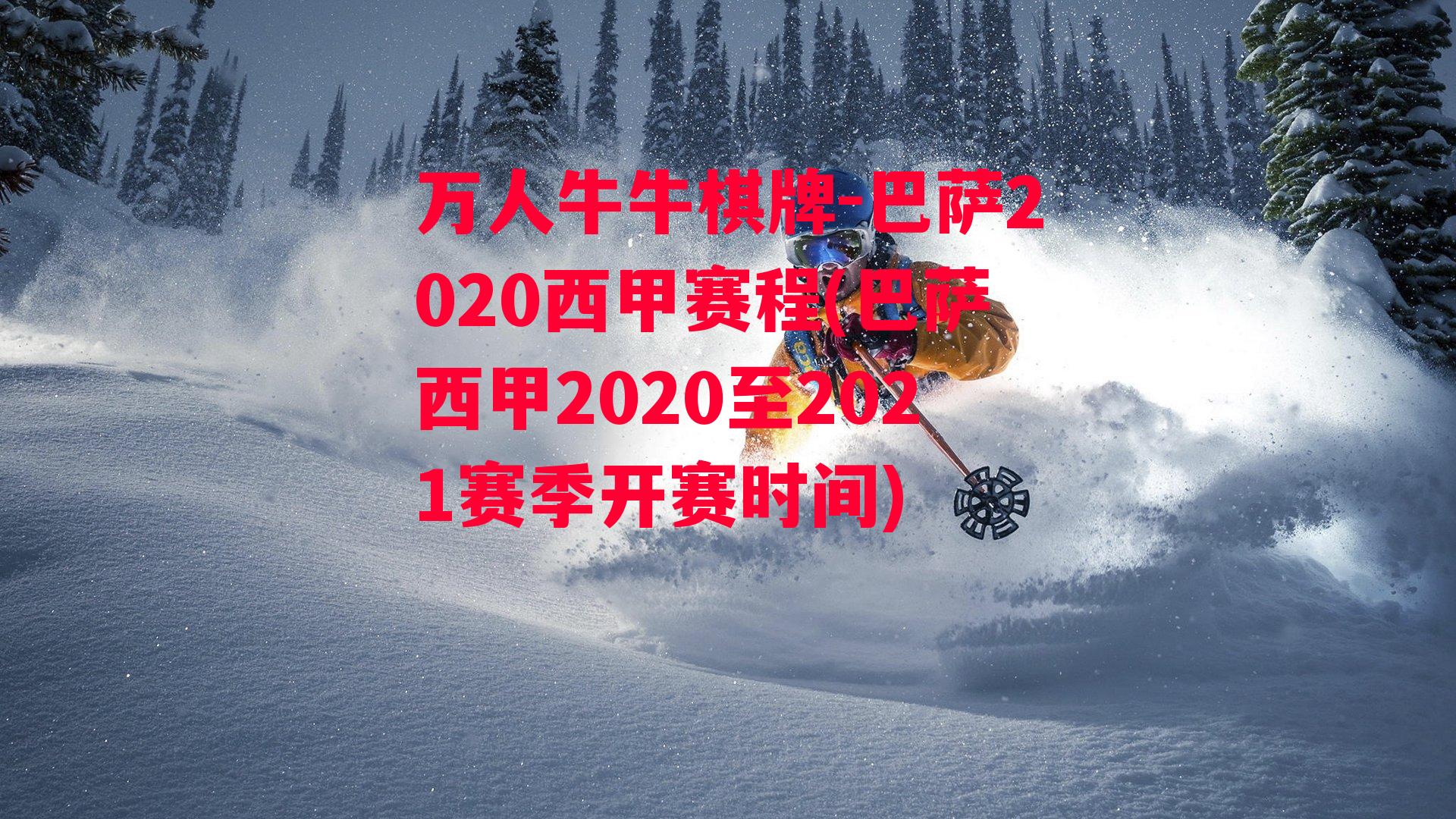 巴萨2020西甲赛程(巴萨西甲2020至2021赛季开赛时间)