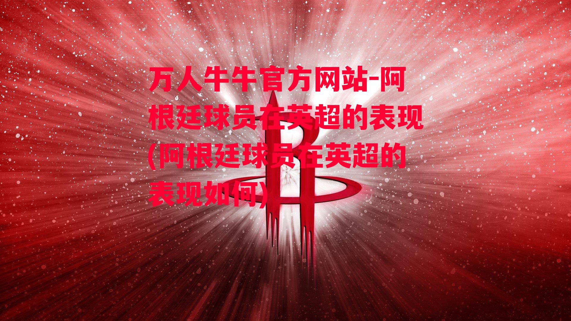 阿根廷球员在英超的表现(阿根廷球员在英超的表现如何)