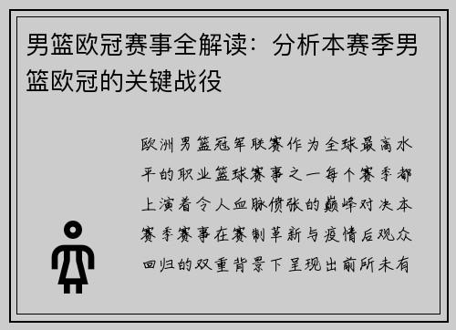 男篮欧冠赛事全解读：分析本赛季男篮欧冠的关键战役