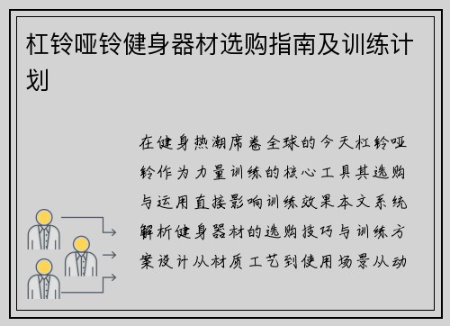 杠铃哑铃健身器材选购指南及训练计划