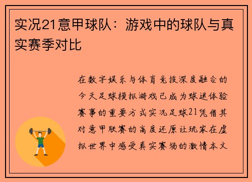 实况21意甲球队：游戏中的球队与真实赛季对比