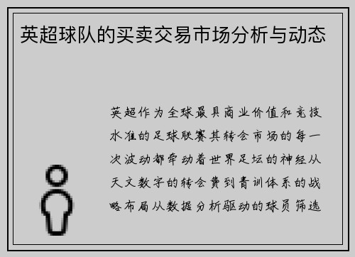 英超球队的买卖交易市场分析与动态