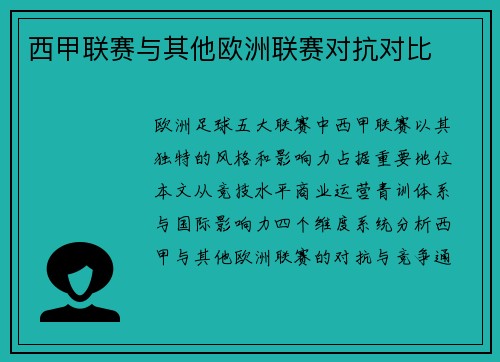 西甲联赛与其他欧洲联赛对抗对比