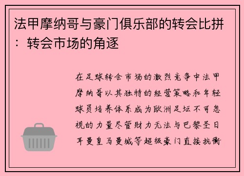 法甲摩纳哥与豪门俱乐部的转会比拼：转会市场的角逐