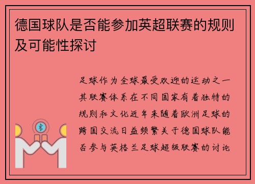 德国球队是否能参加英超联赛的规则及可能性探讨