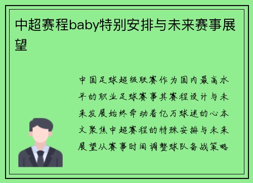 中超赛程baby特别安排与未来赛事展望