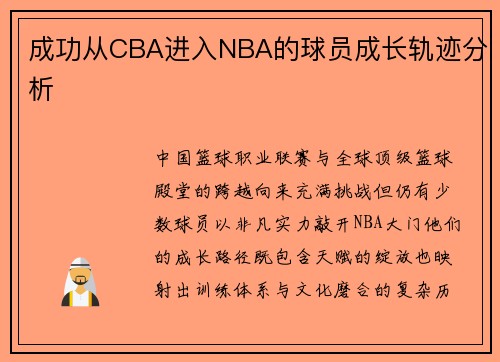 成功从CBA进入NBA的球员成长轨迹分析