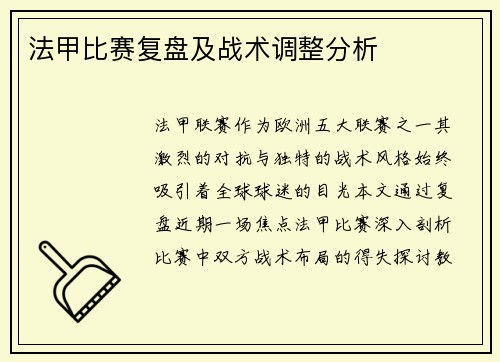 法甲比赛复盘及战术调整分析