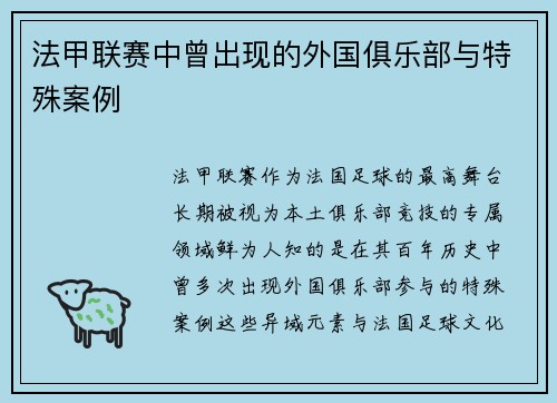 法甲联赛中曾出现的外国俱乐部与特殊案例