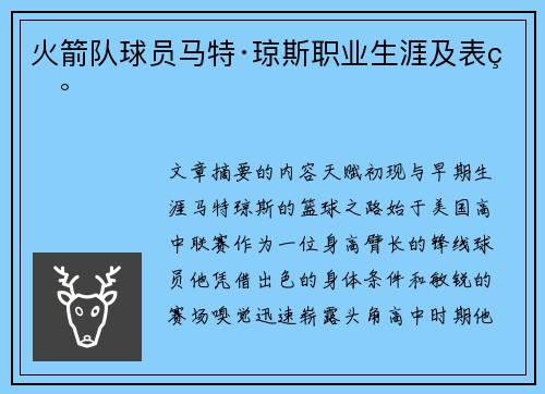 火箭队球员马特·琼斯职业生涯及表现