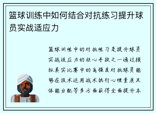 篮球训练中如何结合对抗练习提升球员实战适应力