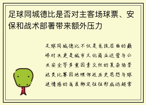 足球同城德比是否对主客场球票、安保和战术部署带来额外压力