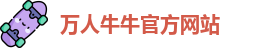 万人牛牛官方网站