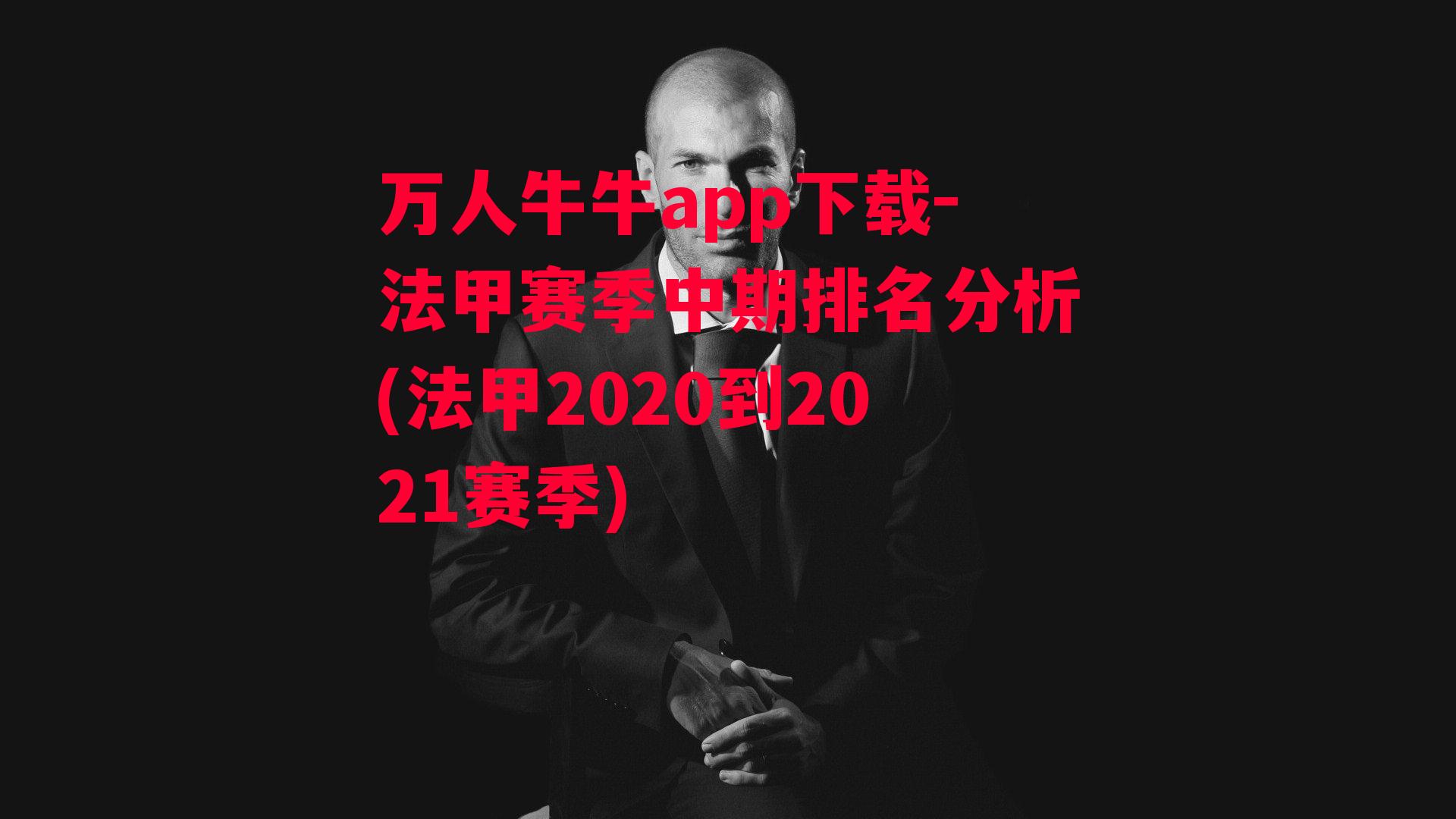 万人牛牛app下载-法甲赛季中期排名分析(法甲2020到2021赛季)