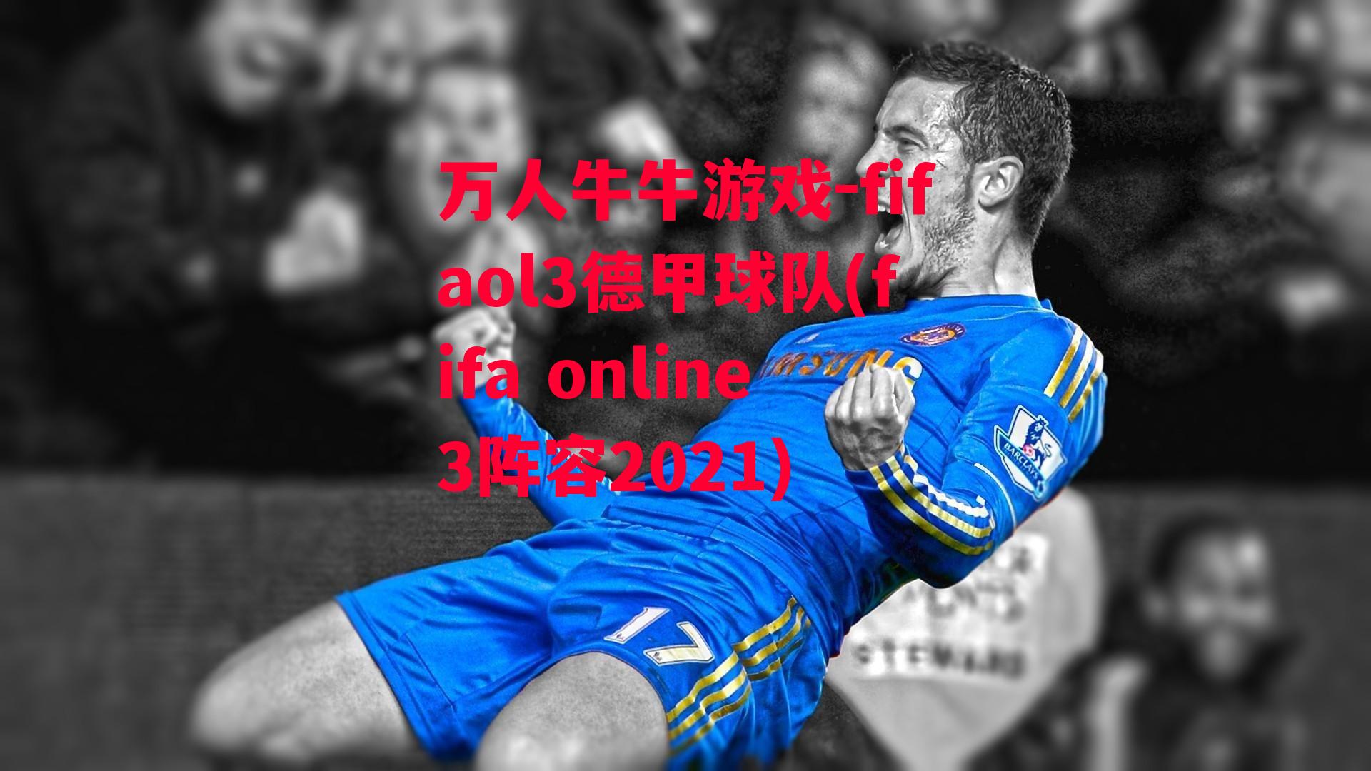 万人牛牛游戏-fifaol3德甲球队(fifa online3阵容2021)